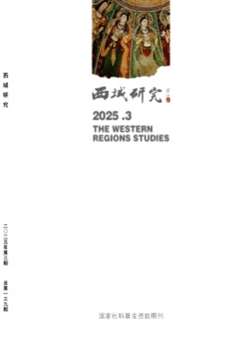 西域研究杂志